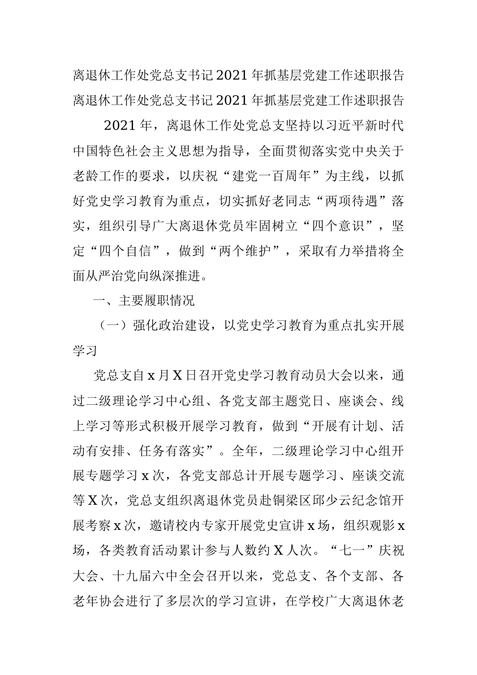 离退休工作处党总支书记2021年抓基层党建工作述职报告.docx_第1页