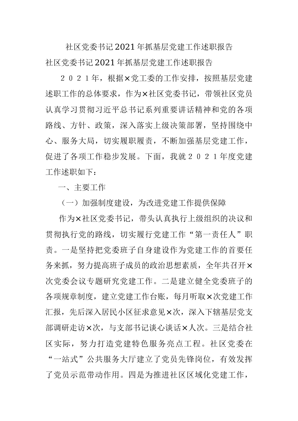 社区党委书记2021年抓基层党建工作述职报告_1.docx_第1页