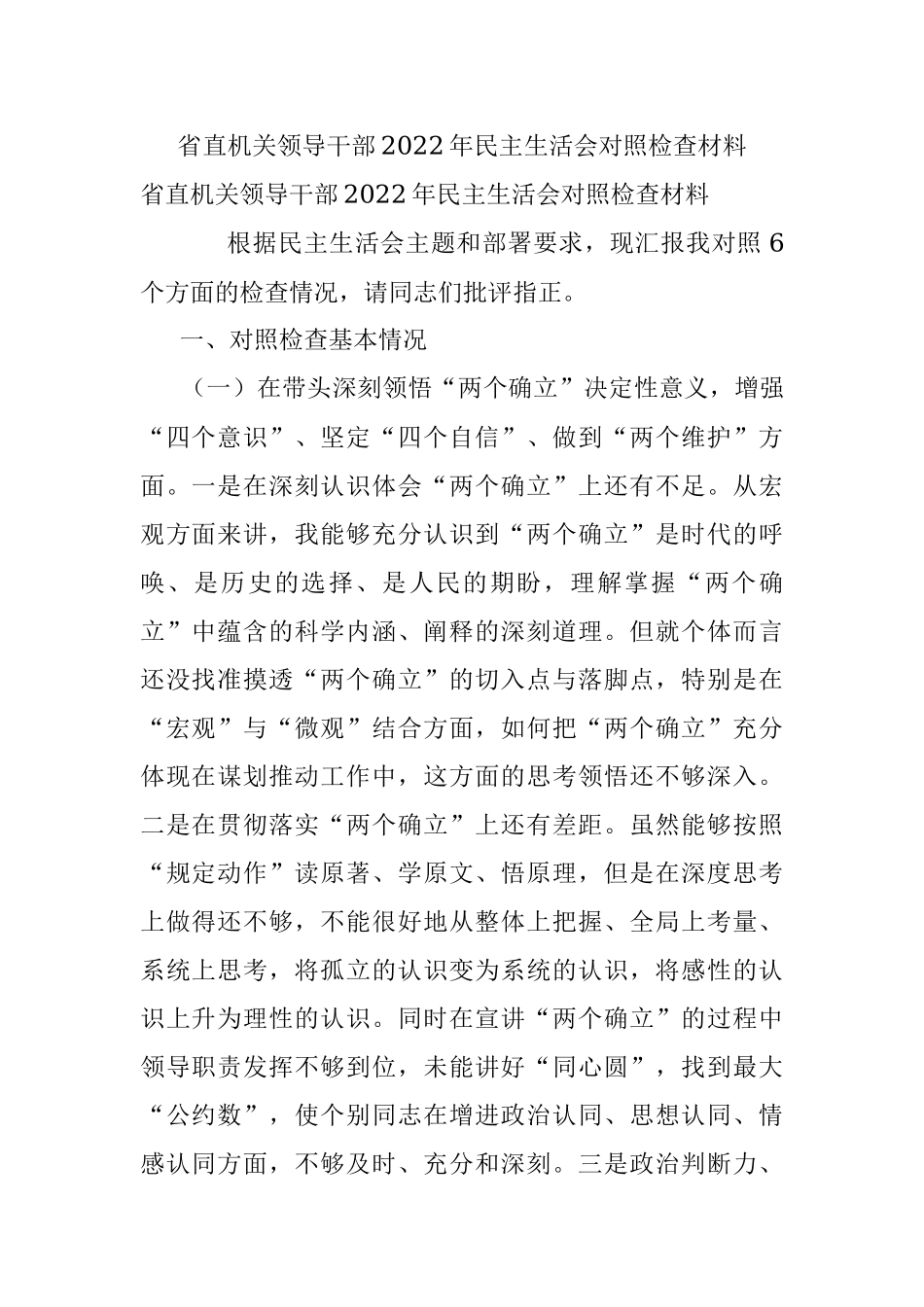 省直机关领导干部2022年民主生活会对照检查材料.docx_第1页