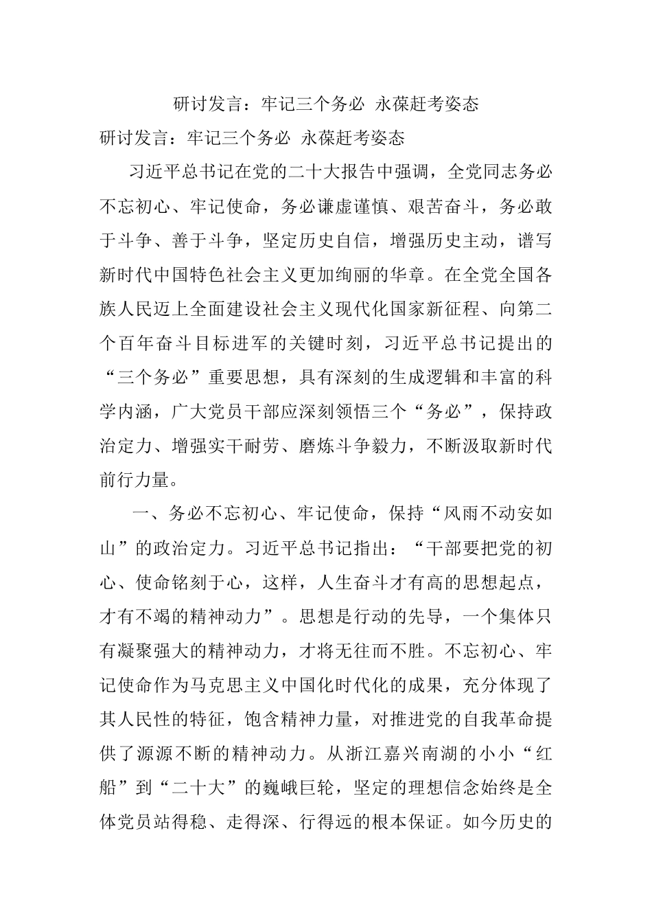 研讨发言：牢记三个务必 永葆赶考姿态.docx_第1页