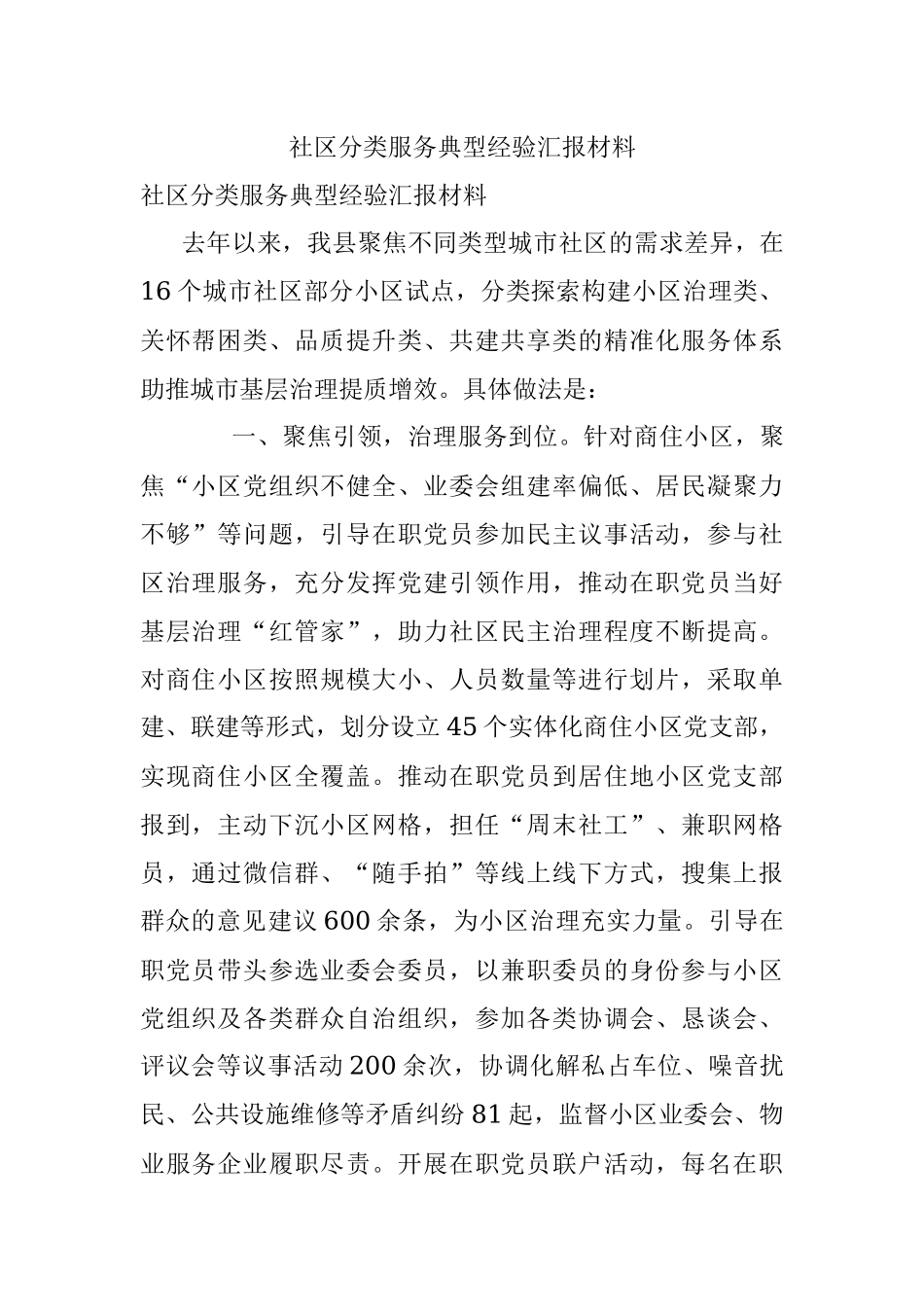 社区分类服务典型经验汇报材料.docx_第1页