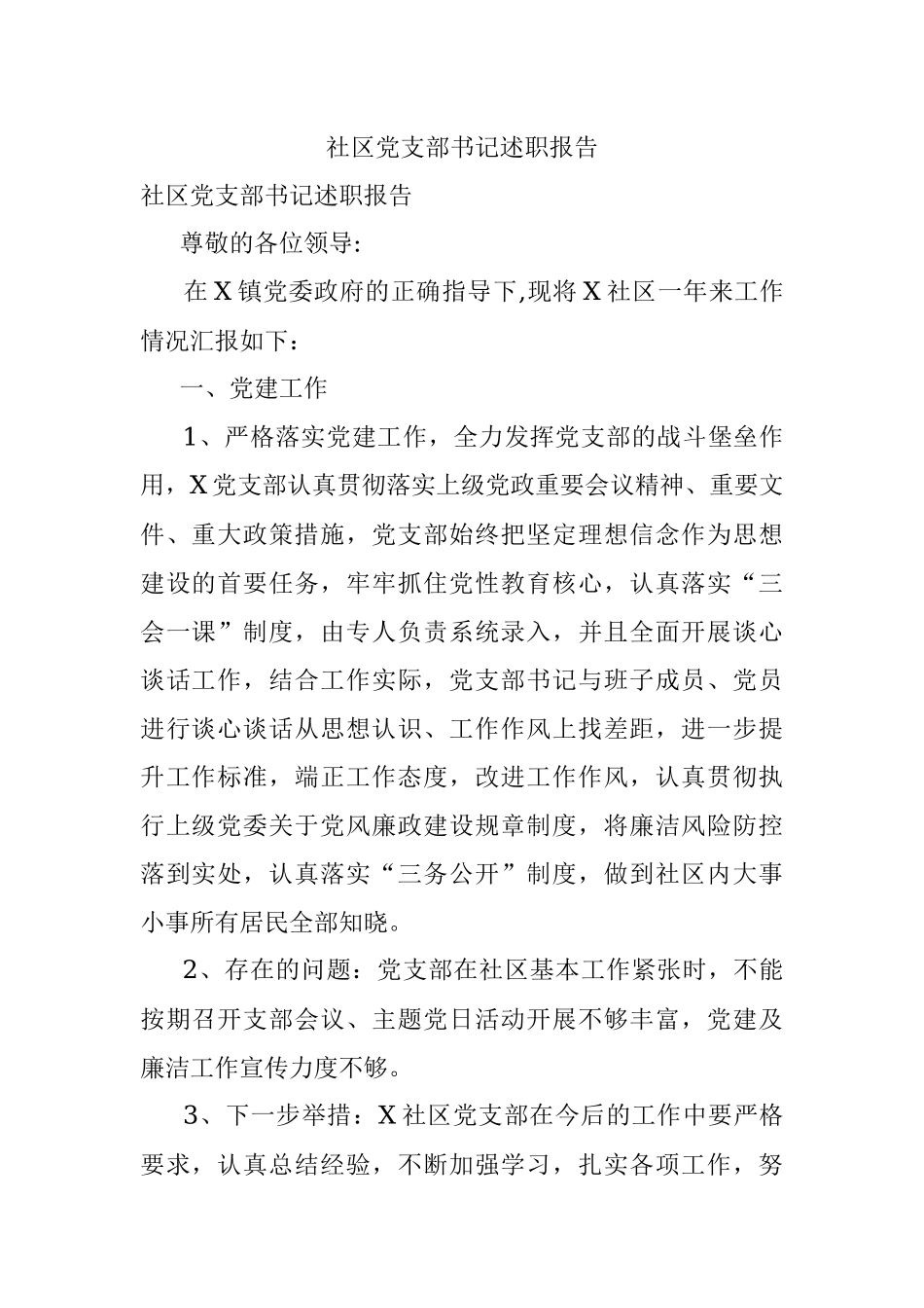 社区党支部书记述职报告.docx_第1页