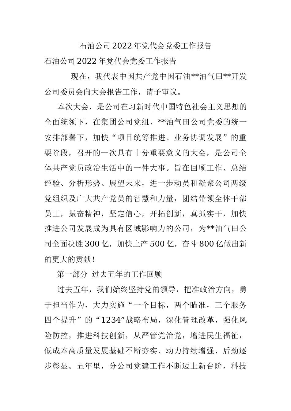 石油公司2022年党代会党委工作报告.docx_第1页