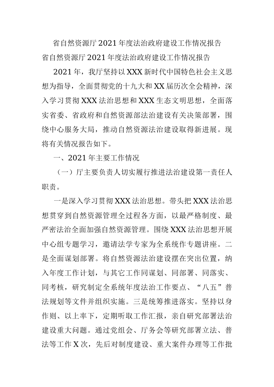省自然资源厅2021年度法治政府建设工作情况报告.docx_第1页