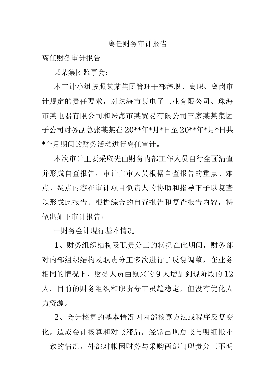 离任财务审计报告.docx_第1页