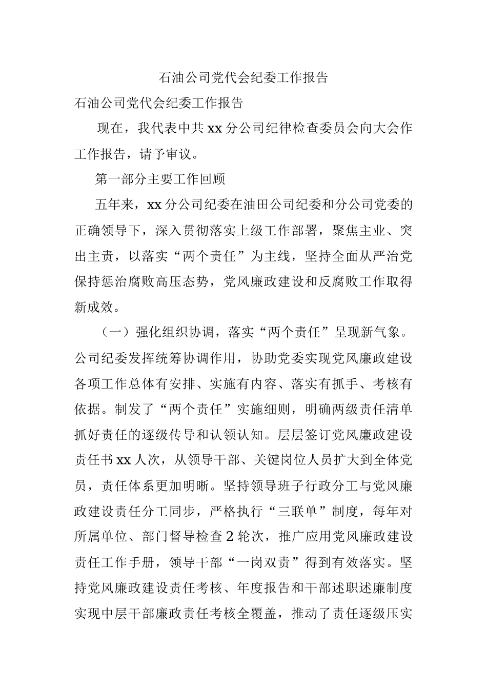 石油公司党代会纪委工作报告.docx_第1页