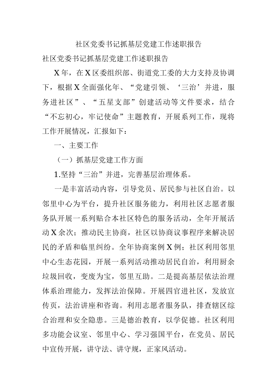 社区党委书记抓基层党建工作述职报告.docx_第1页