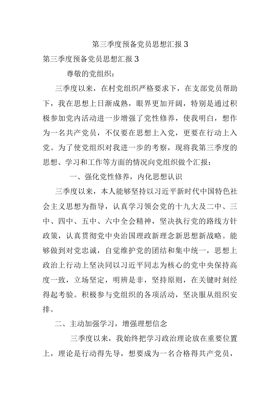 第三季度预备党员思想汇报3.docx_第1页
