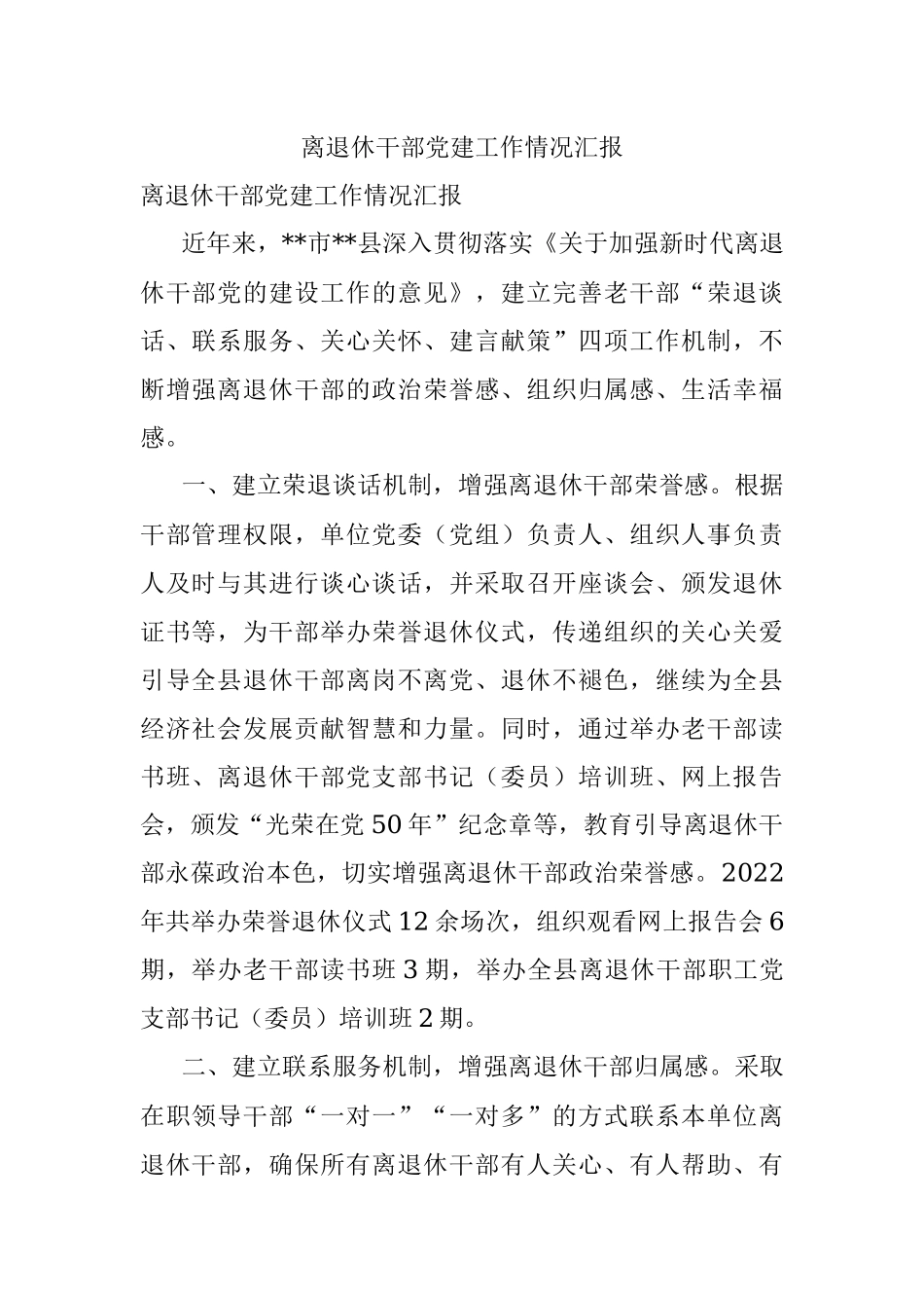 离退休干部党建工作情况汇报.docx_第1页