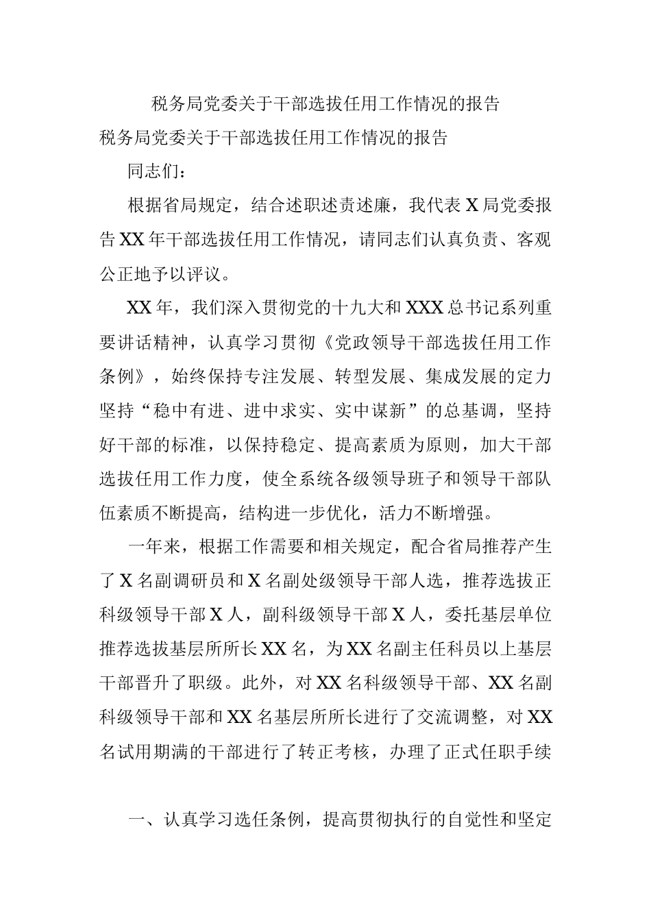 税务局党委关于干部选拔任用工作情况的报告.docx_第1页