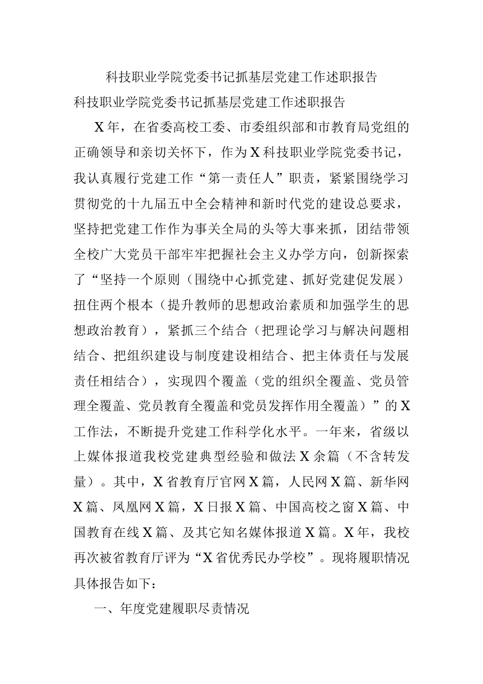 科技职业学院党委书记抓基层党建工作述职报告.docx_第1页