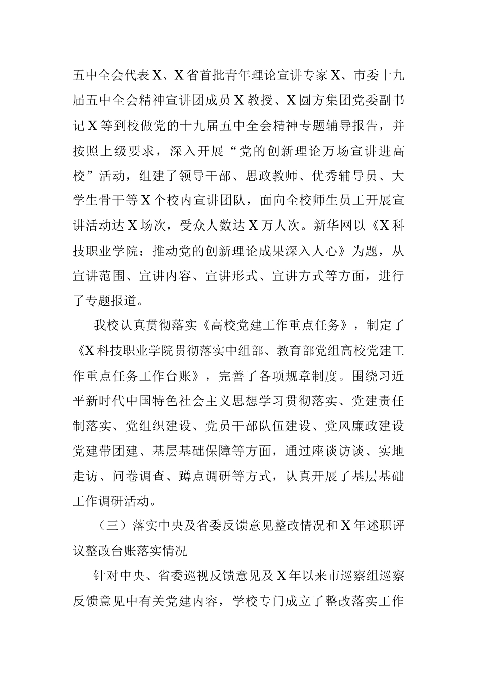 科技职业学院党委书记抓基层党建工作述职报告.docx_第3页