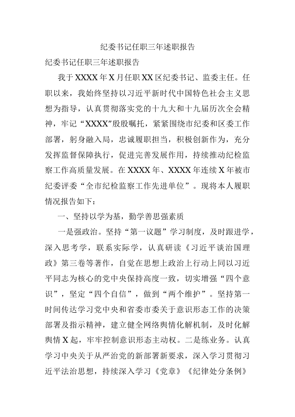 纪委书记任职三年述职报告.docx_第1页