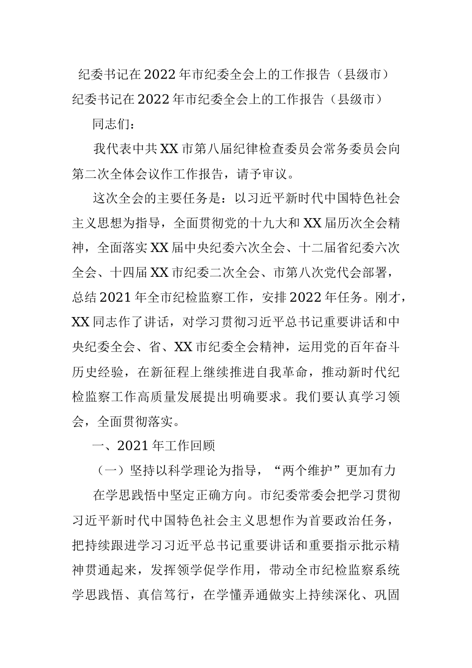 纪委书记在2022年市纪委全会上的工作报告（县级市）.docx_第1页