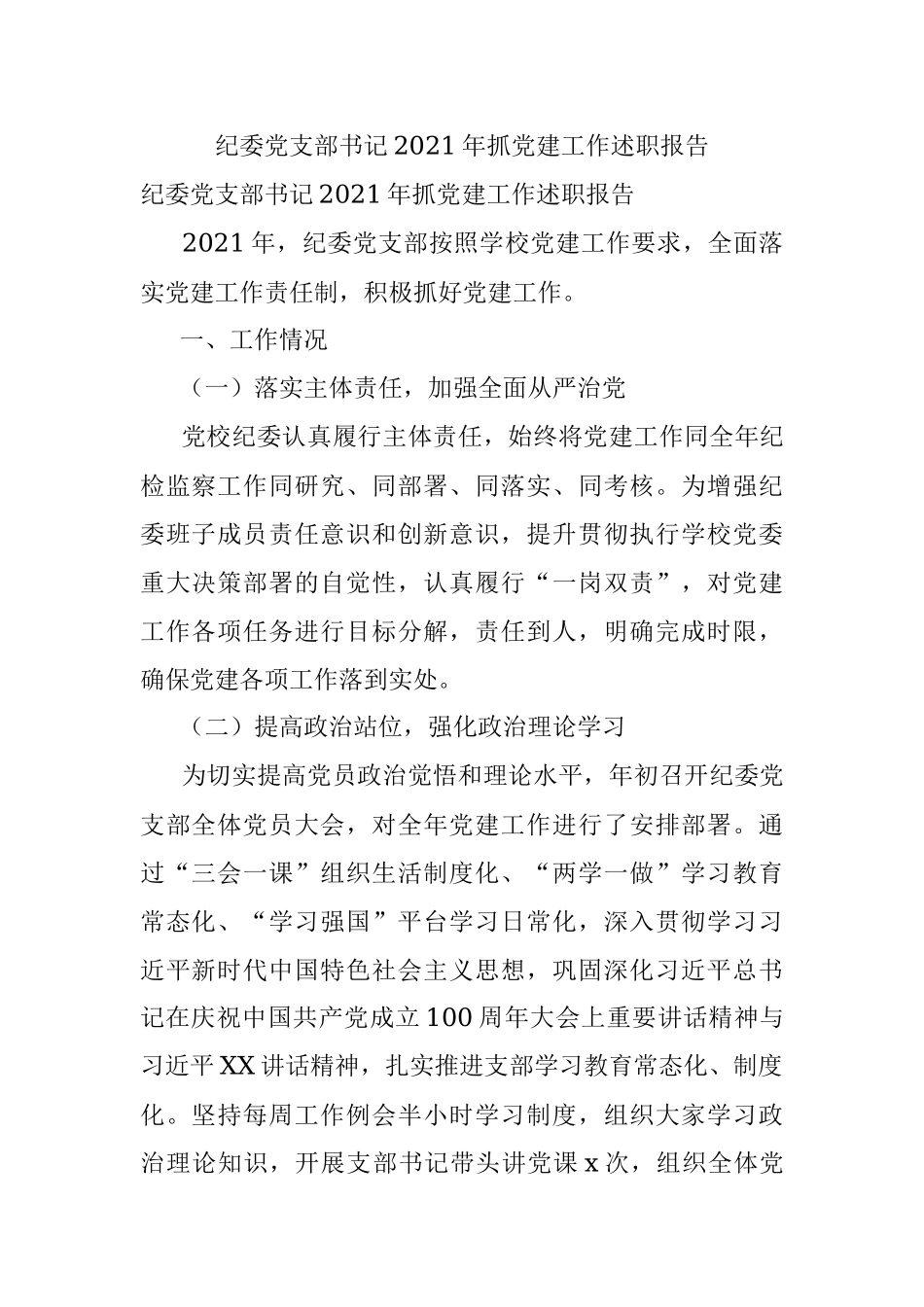 纪委党支部书记2021年抓党建工作述职报告.docx_第1页