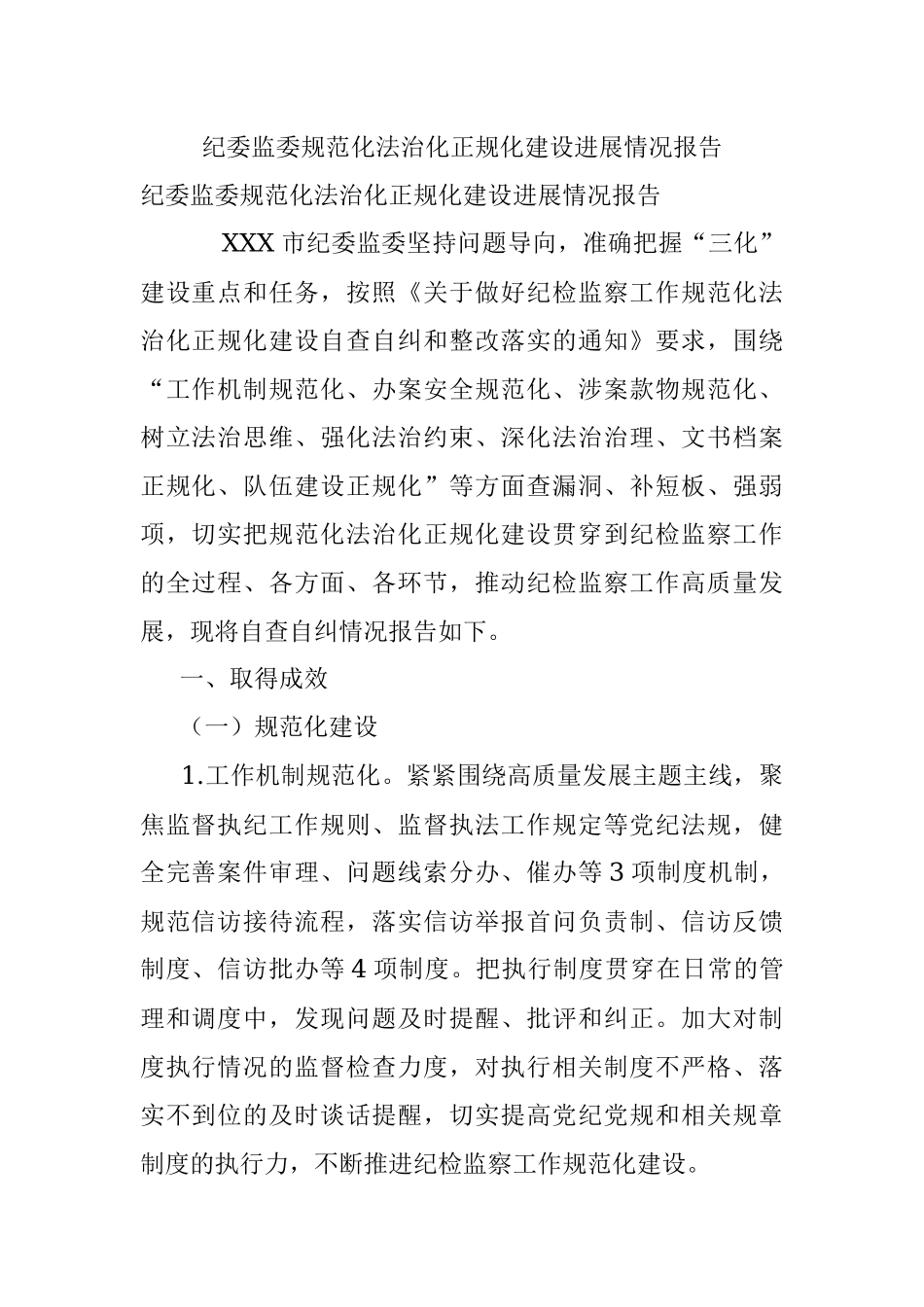 纪委监委规范化法治化正规化建设进展情况报告.docx_第1页