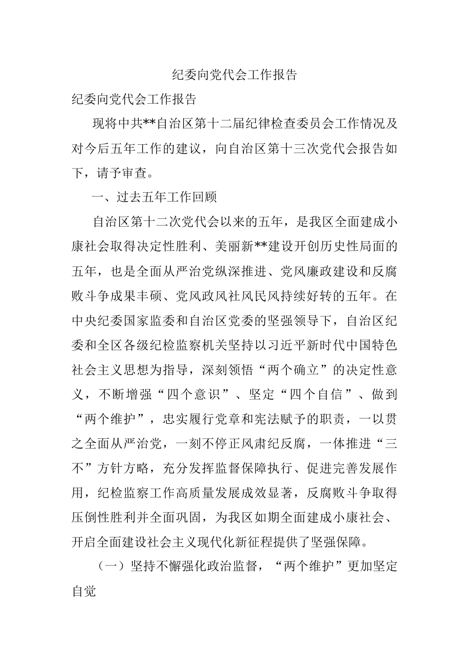 纪委向党代会工作报告.docx_第1页