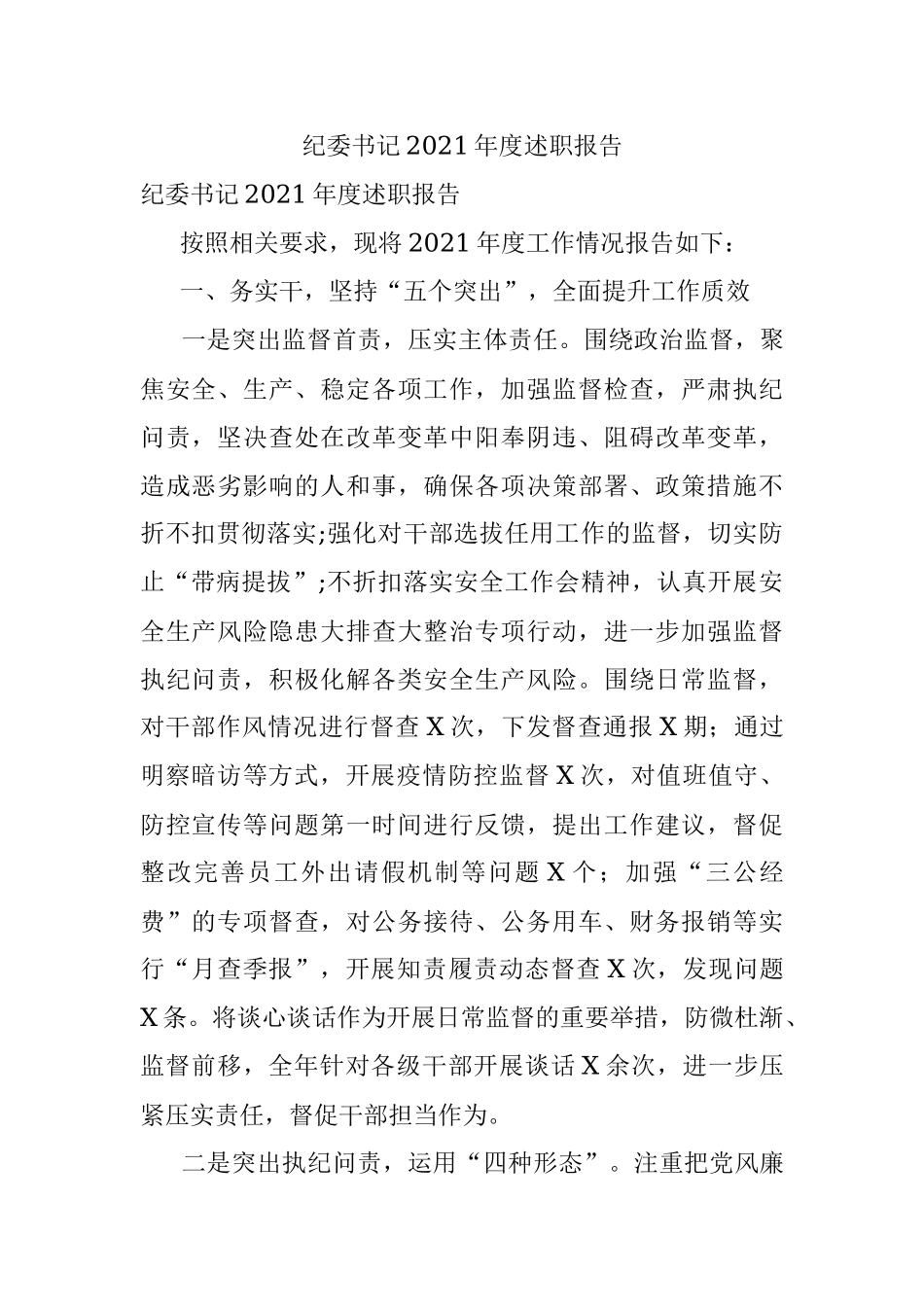 纪委书记2021年度述职报告.docx_第1页