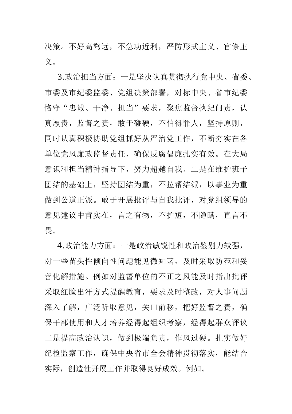 纪检监察组组长个人政治素质考察自评报告_1.docx_第3页