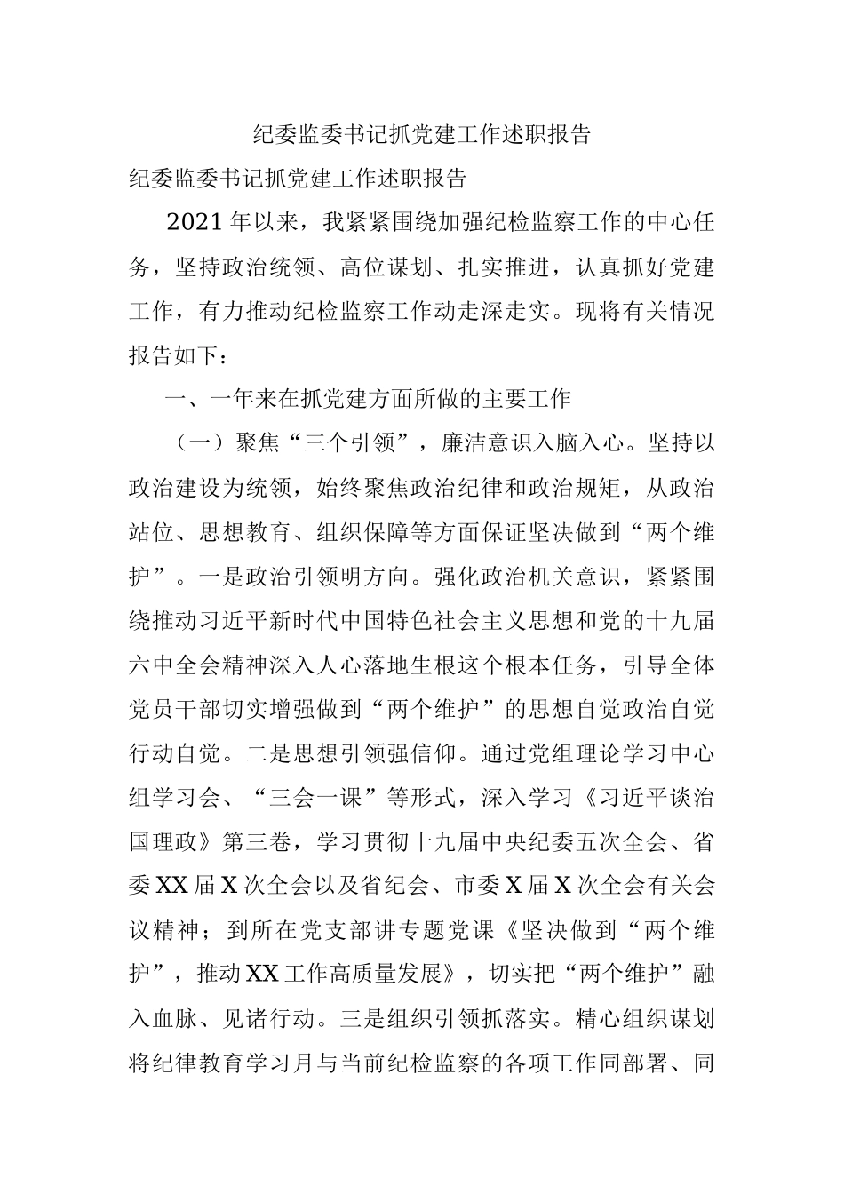 纪委监委书记抓党建工作述职报告.docx_第1页
