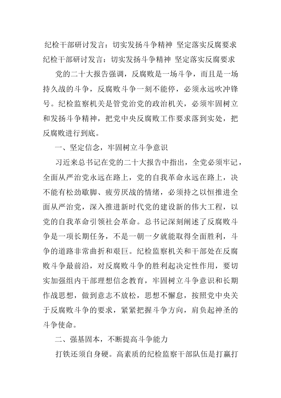 纪检干部研讨发言：切实发扬斗争精神 坚定落实反腐要求.docx_第1页