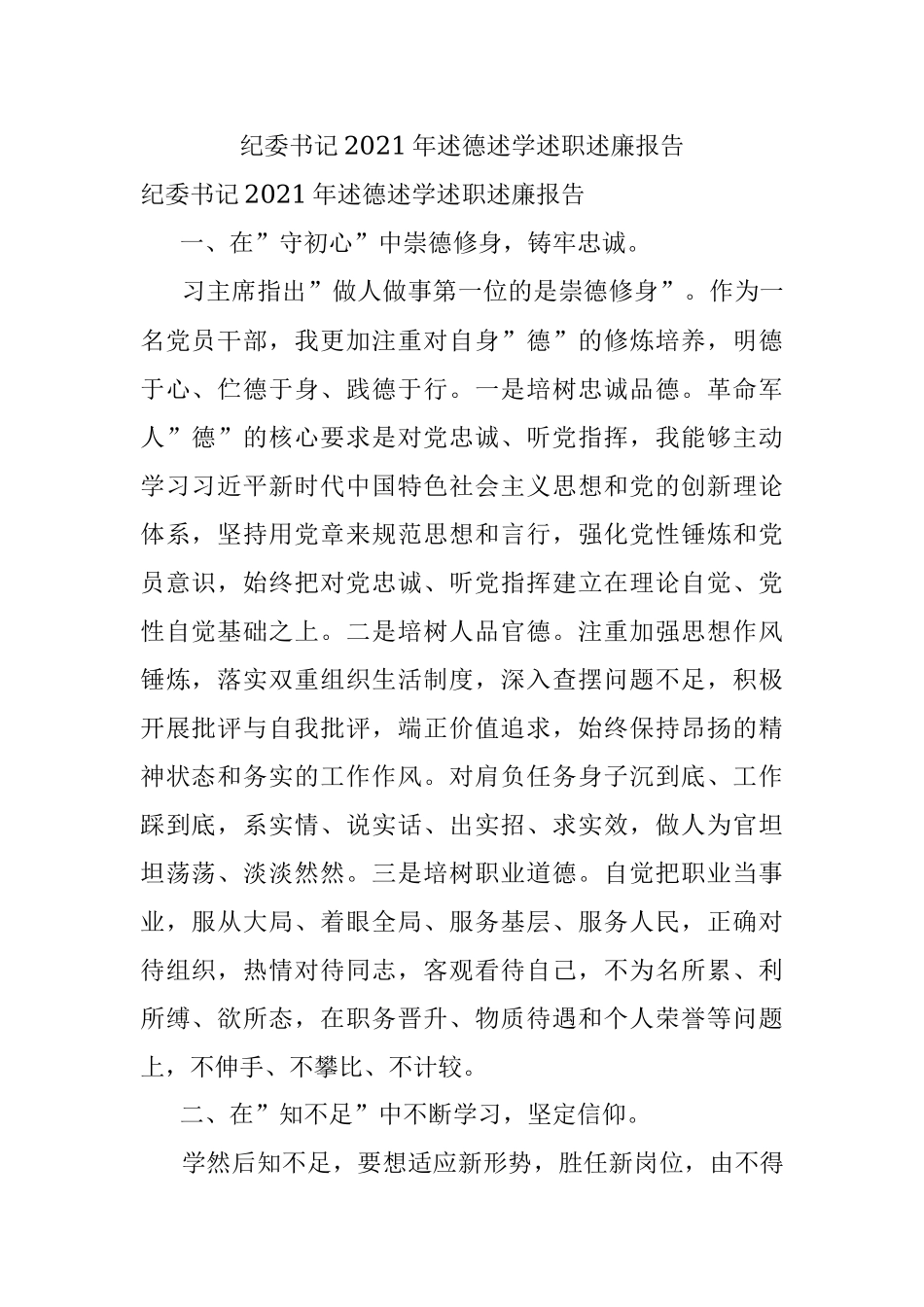 纪委书记2021年述德述学述职述廉报告.docx_第1页