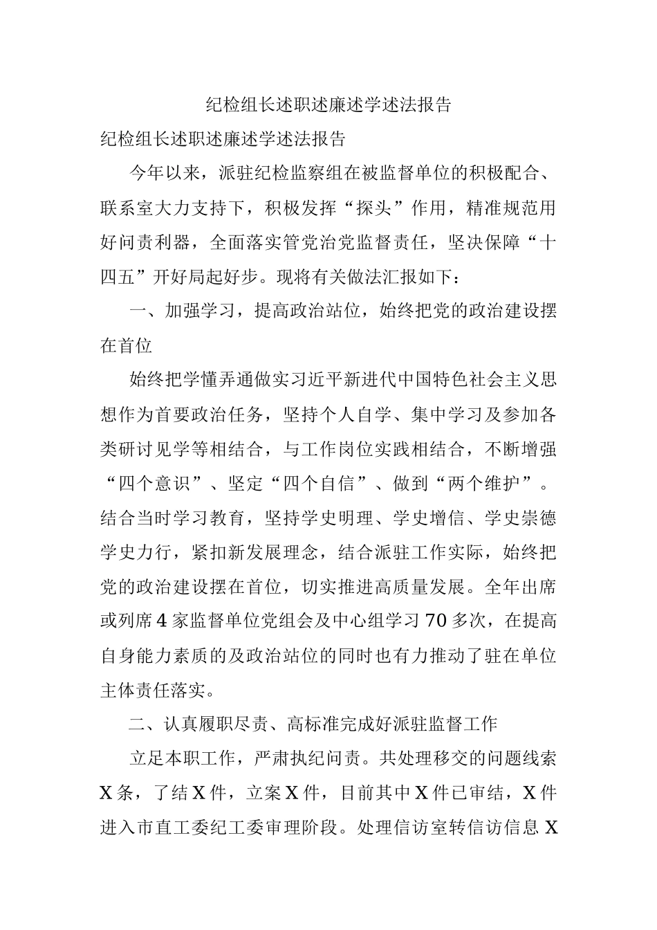 纪检组长述职述廉述学述法报告.docx_第1页