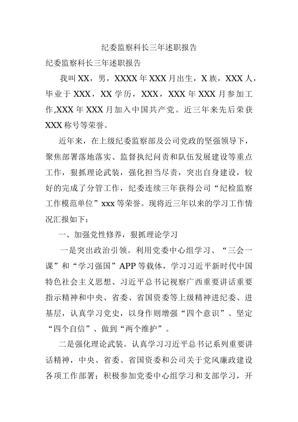 纪委监察科长三年述职报告.docx_第1页