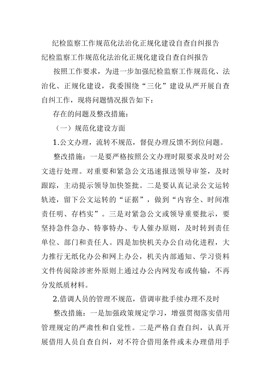 纪检监察工作规范化法治化正规化建设自查自纠报告_1.docx_第1页