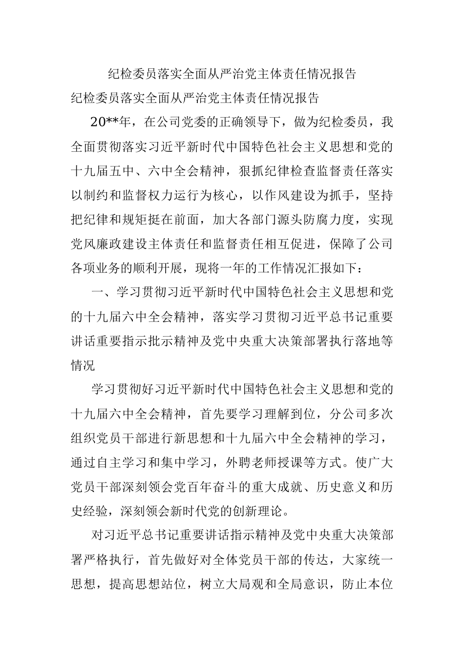 纪检委员落实全面从严治党主体责任情况报告.docx_第1页