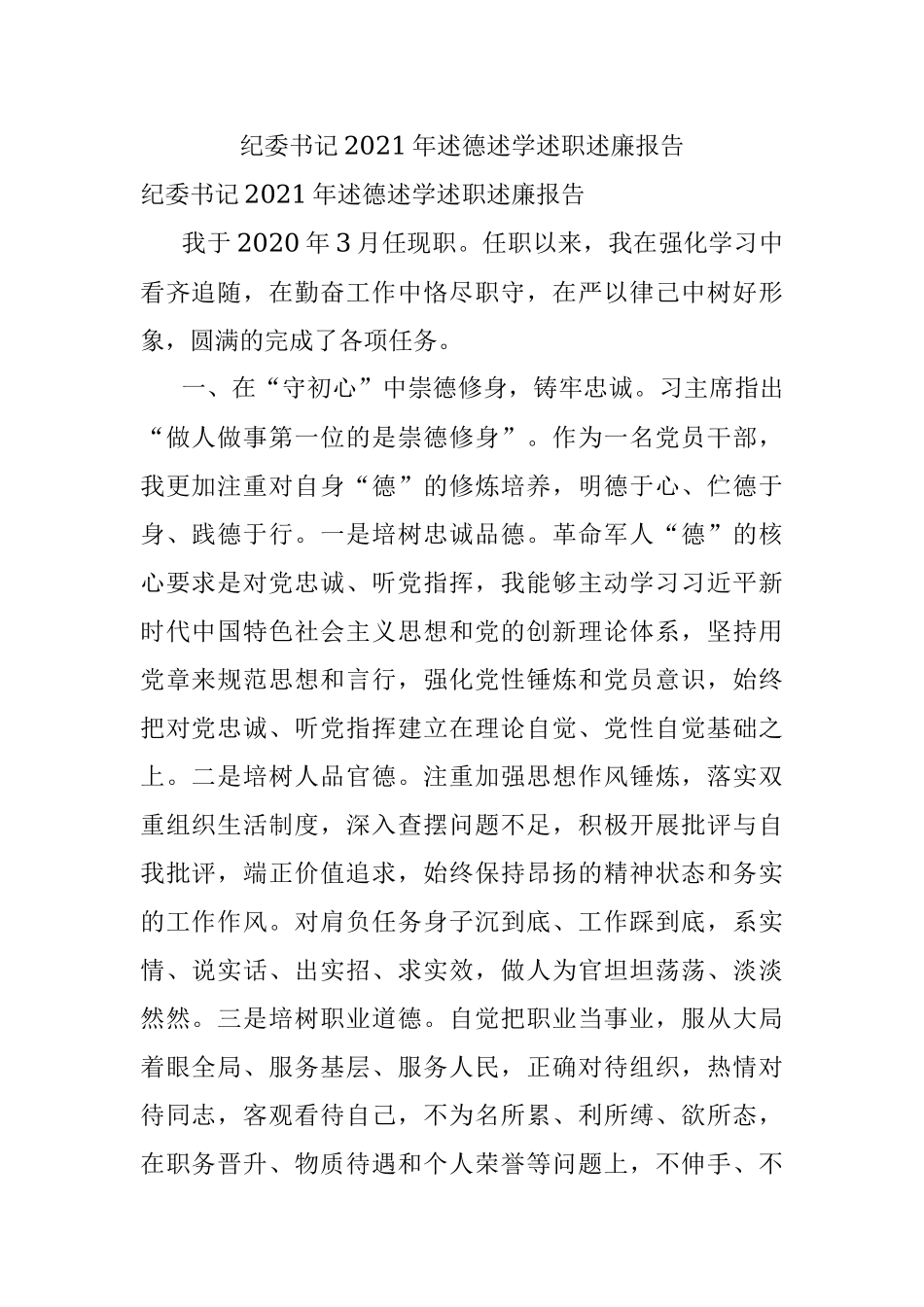 纪委书记2021年述德述学述职述廉报告_1.docx_第1页