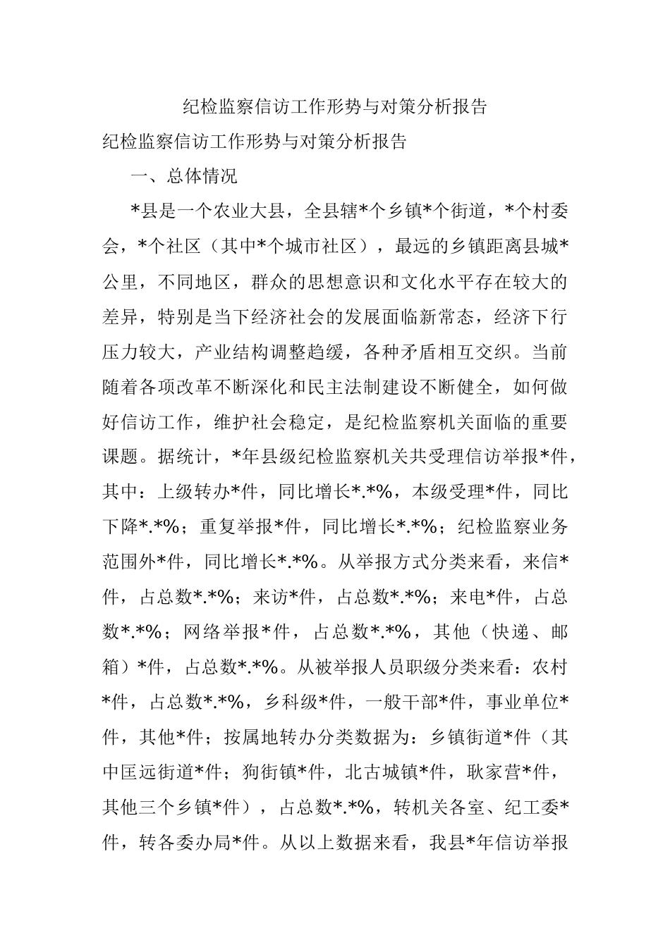 纪检监察信访工作形势与对策分析报告.docx_第1页
