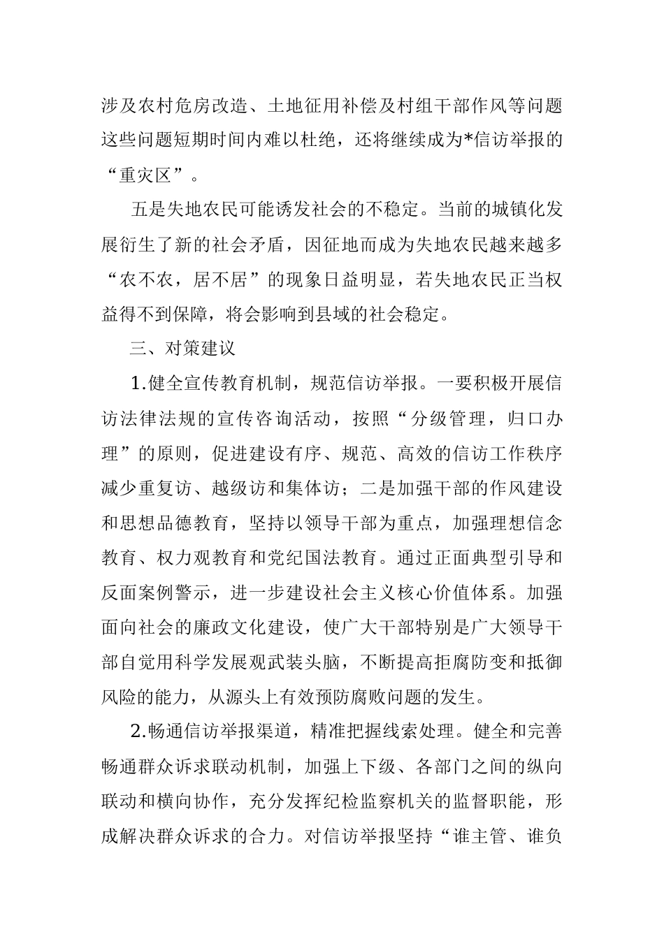 纪检监察信访工作形势与对策分析报告.docx_第3页