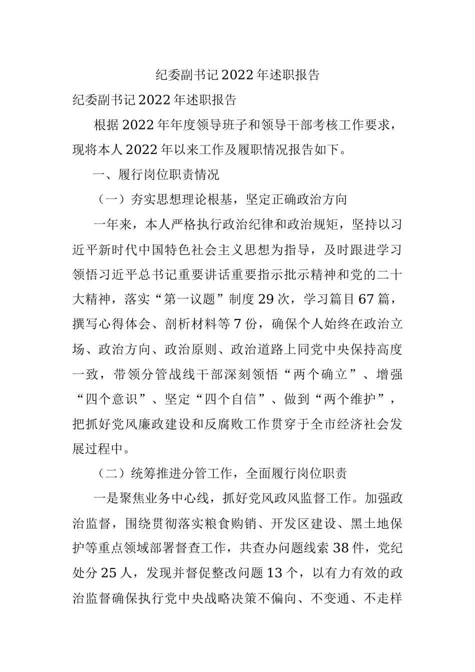 纪委副书记2022年述职报告.docx_第1页