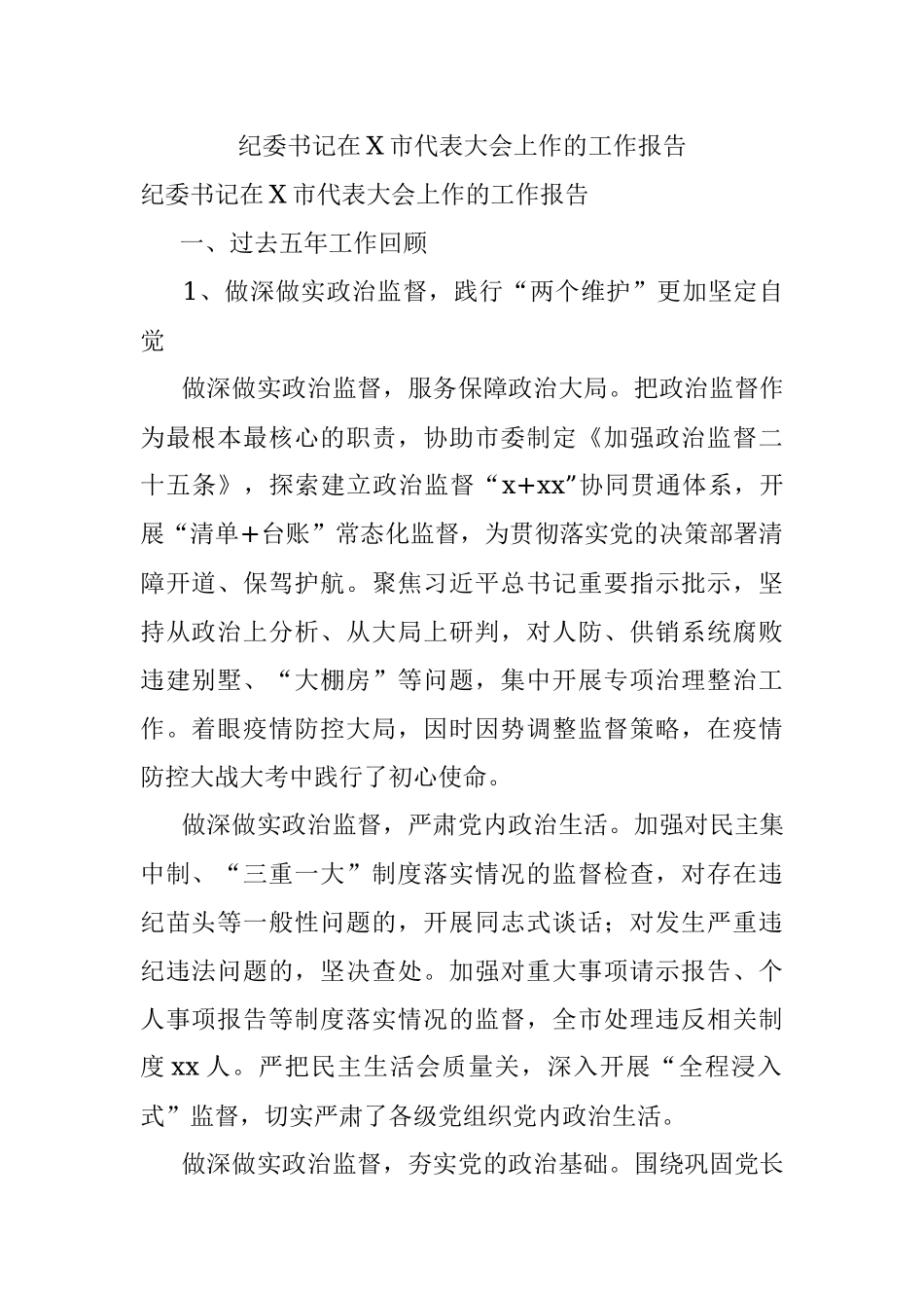 纪委书记在X市代表大会上作的工作报告.docx_第1页
