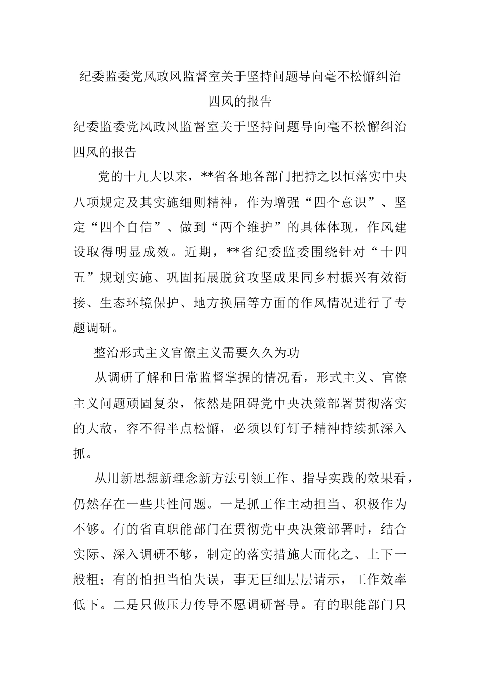 纪委监委党风政风监督室关于坚持问题导向毫不松懈纠治四风的报告.docx_第1页