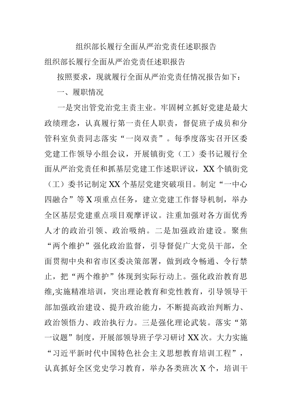 组织部长履行全面从严治党责任述职报告.docx_第1页