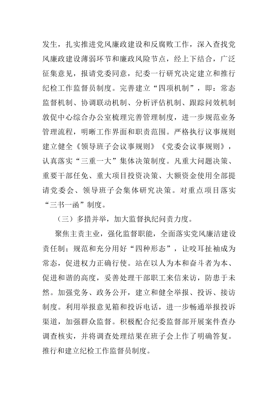 纪委落实党风廉政建设监督责任情况报告.docx_第2页