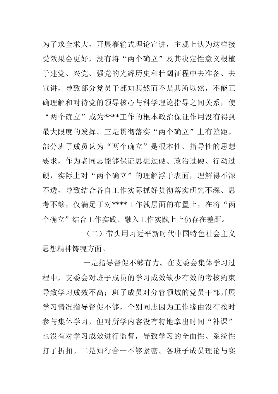 纪委、组织部民主生活会党支部班子对照检查材料.docx_第2页