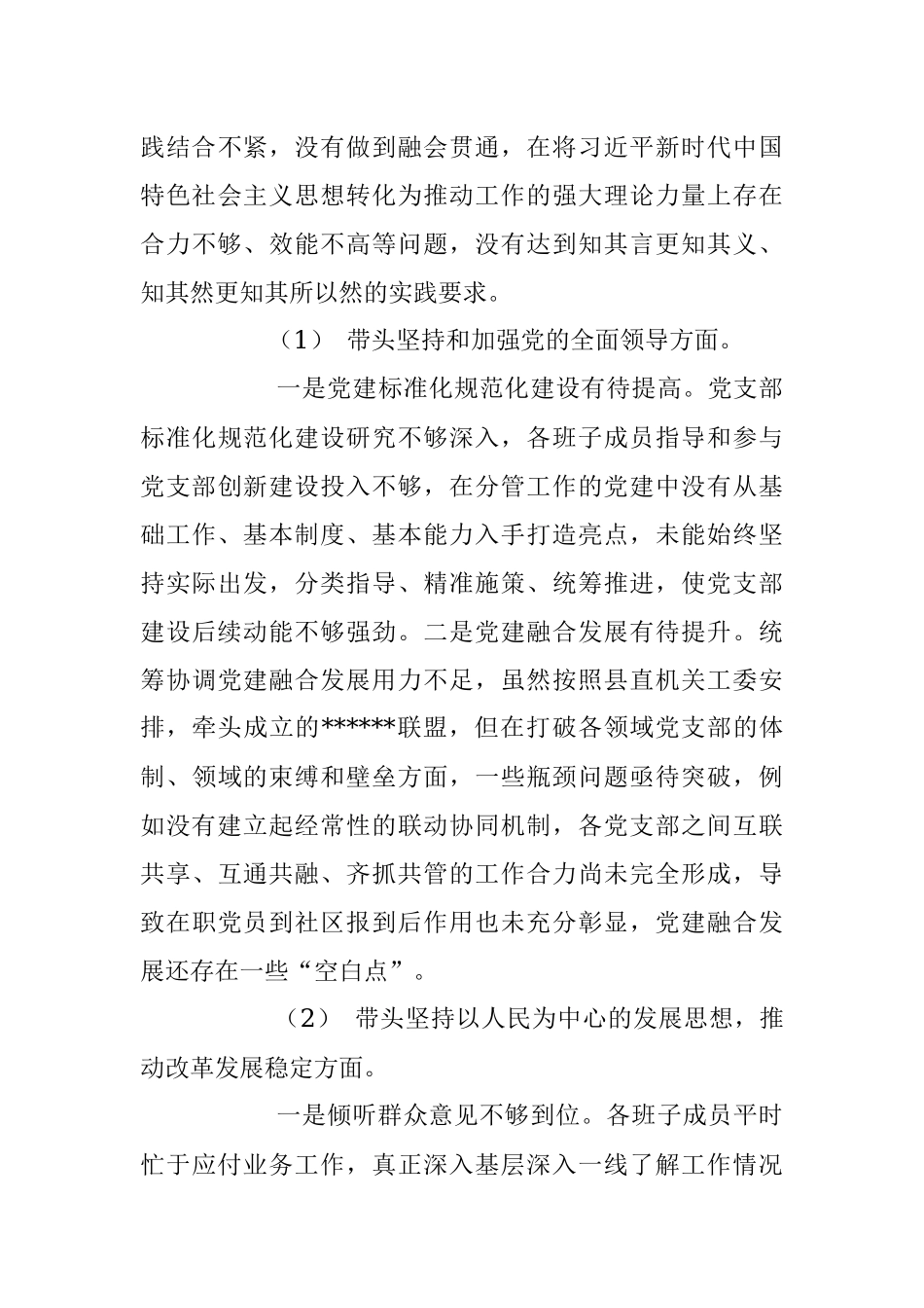 纪委、组织部民主生活会党支部班子对照检查材料.docx_第3页