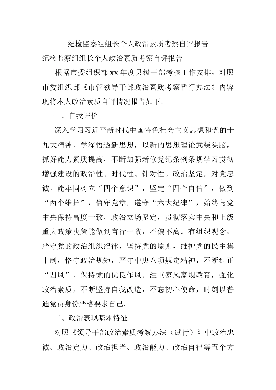 纪检监察组组长个人政治素质考察自评报告.docx_第1页