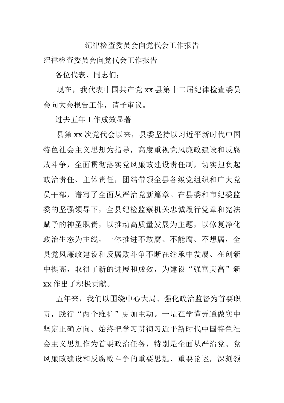 纪律检查委员会向党代会工作报告_1.docx_第1页