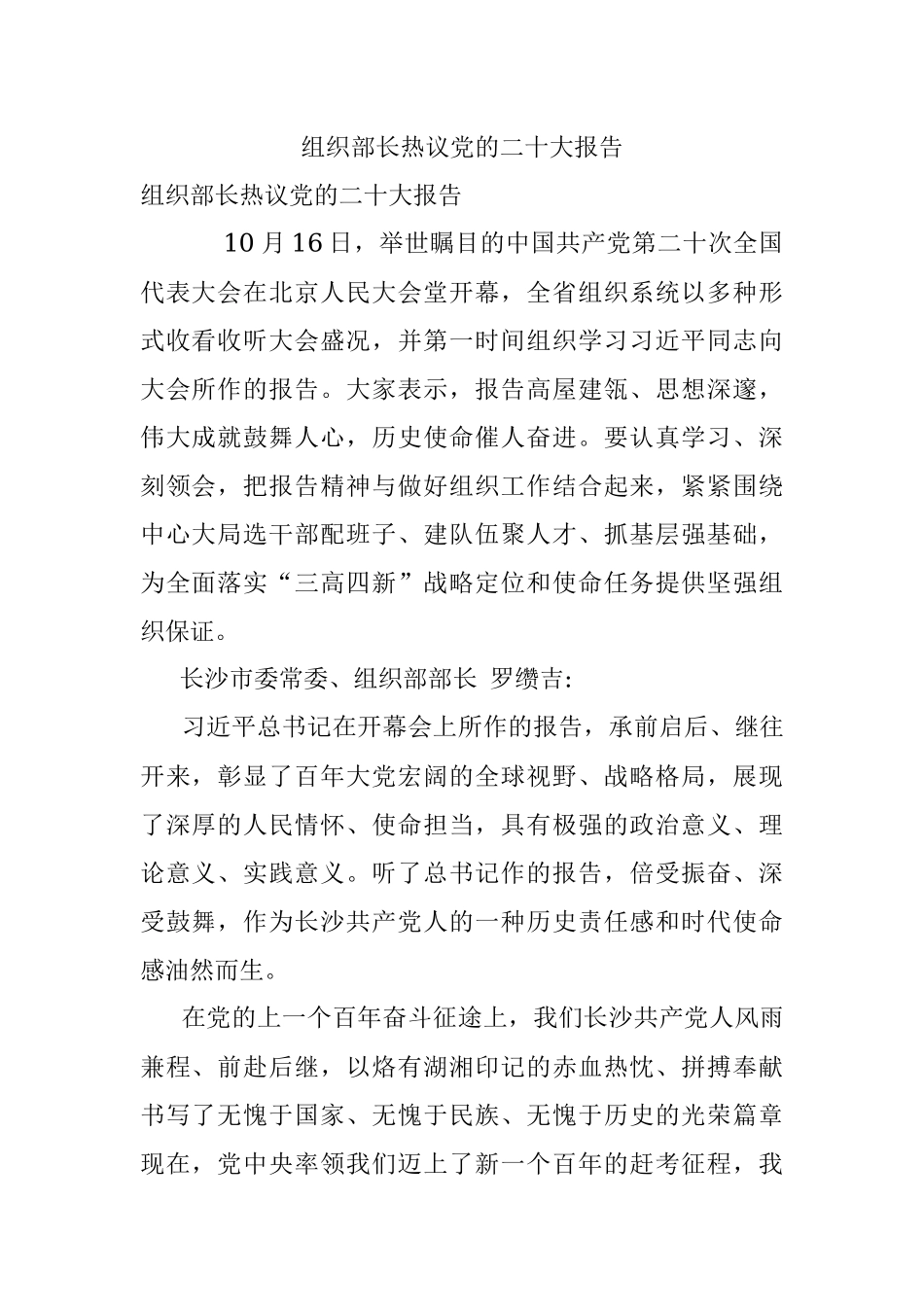 组织部长热议党的二十大报告.docx_第1页