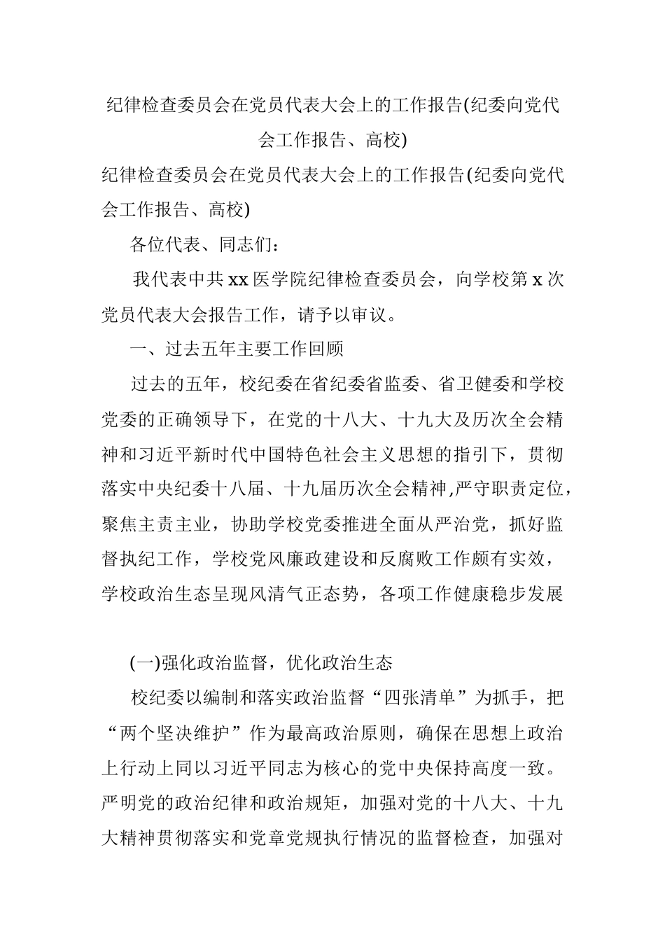 纪律检查委员会在党员代表大会上的工作报告(纪委向党代会工作报告、高校).docx_第1页
