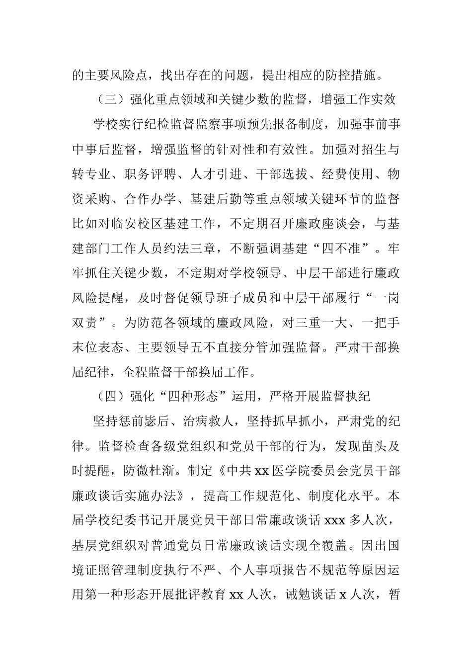 纪律检查委员会在党员代表大会上的工作报告(纪委向党代会工作报告、高校).docx_第3页