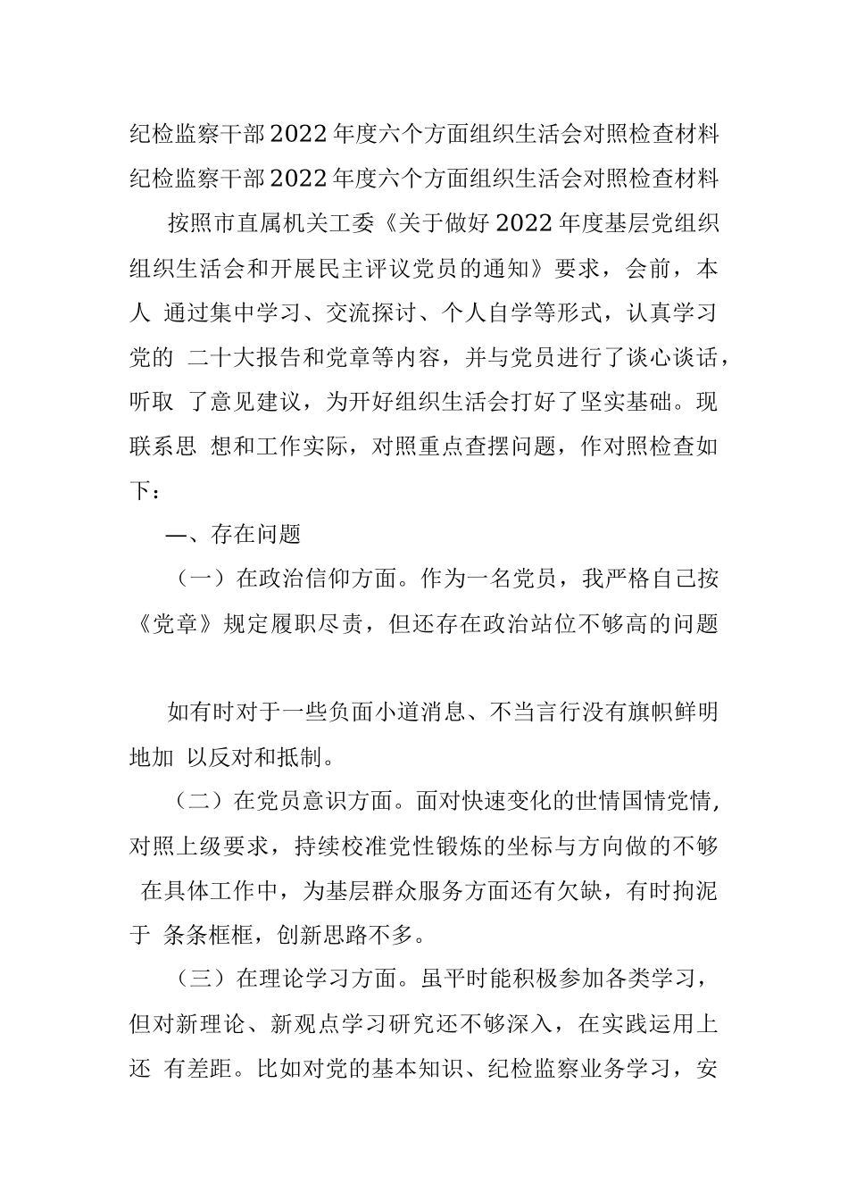 纪检监察干部2022年度六个方面组织生活会对照检查材料.docx_第1页