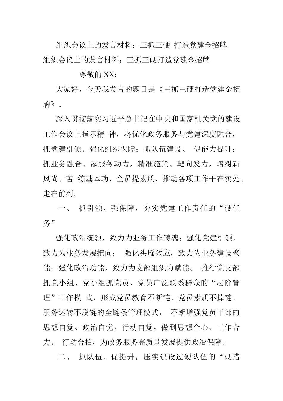组织会议上的发言材料：三抓三硬 打造党建金招牌_1.docx_第1页