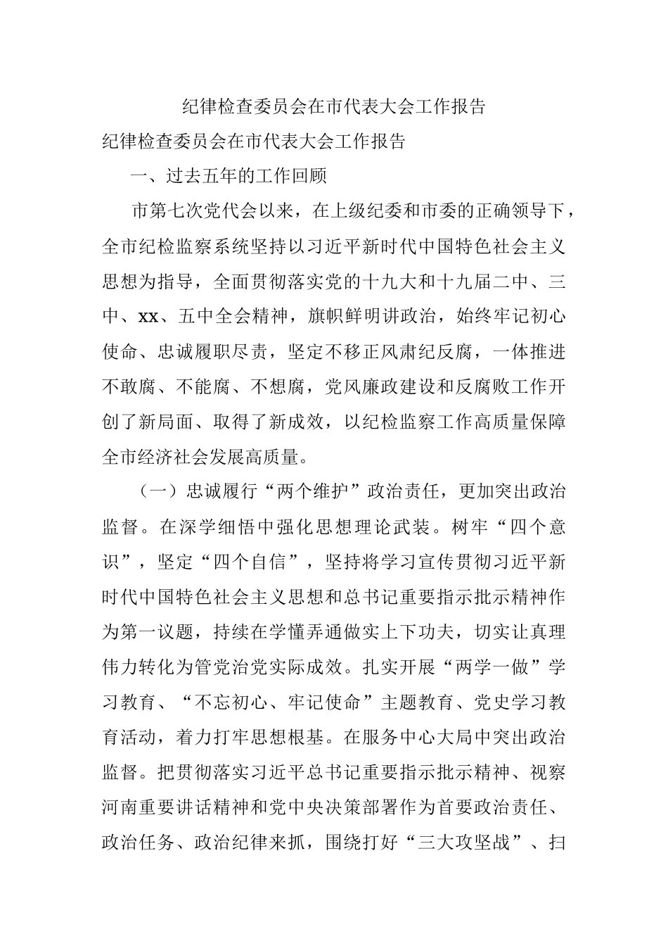纪律检查委员会在市代表大会工作报告.docx_第1页