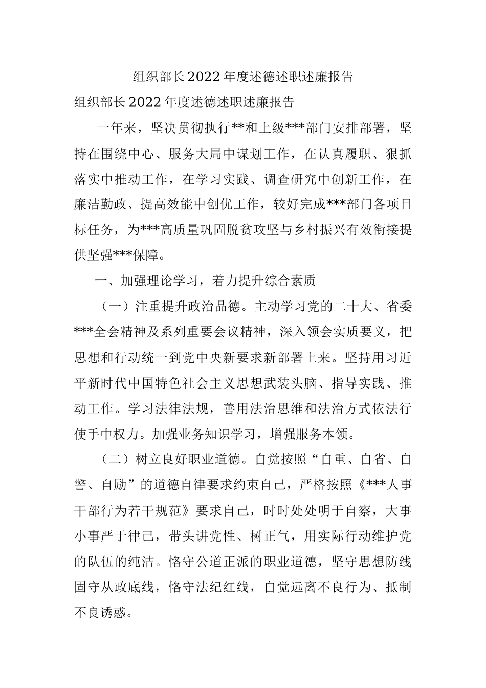 组织部长2022年度述德述职述廉报告.docx_第1页