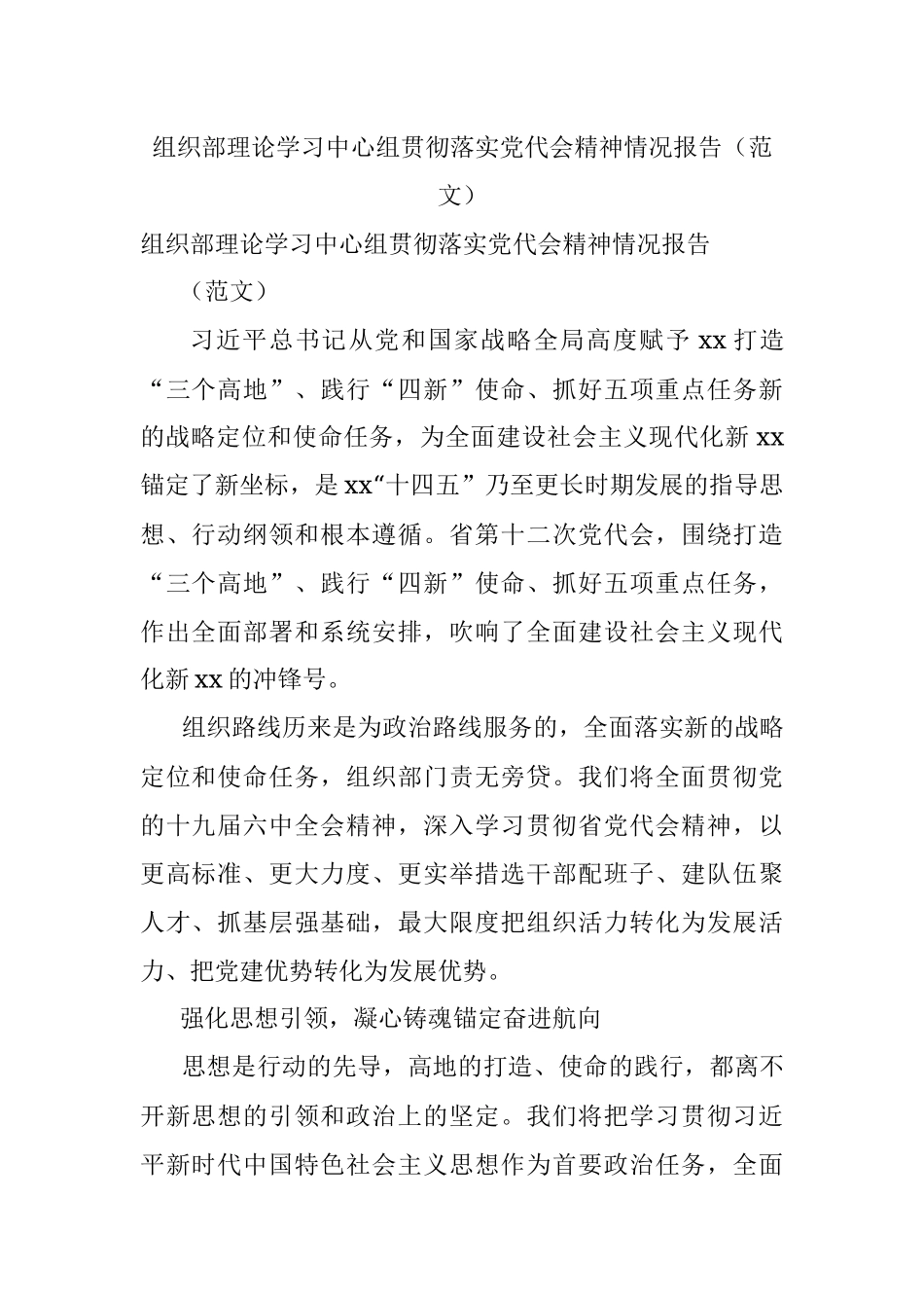 组织部理论学习中心组贯彻落实党代会精神情况报告（范文）.docx_第1页